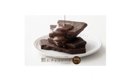 割れチョコハイカカオ 360g(180g×2袋) 2413229 - 静岡県静岡市