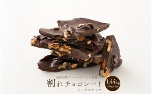割れチョコミックスナッツ 1.44kg(180g×8袋) 2413240 - 静岡県静岡市