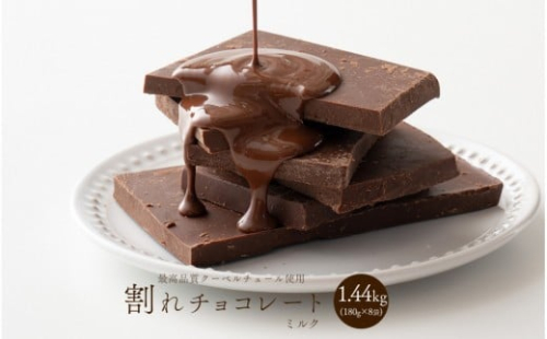 割れチョコミルク 1.44kg(180g×8袋) 2413243 - 静岡県静岡市