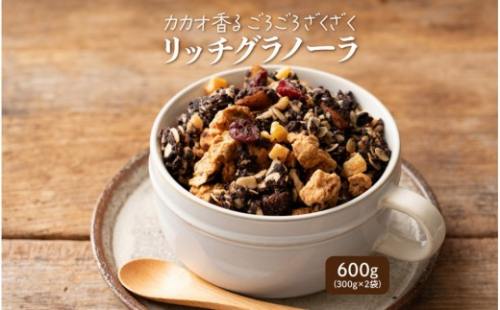 贅沢リッチグラノーラ 600g(300g×2袋) 2413244 - 静岡県静岡市
