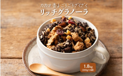 贅沢リッチグラノーラ 1.8kg(300g×6袋) 2413246 - 静岡県静岡市