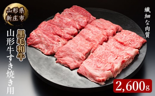 4等級以上 山形牛 すき焼き用（もも、肩）2600g にく 肉 お肉 牛肉 山形県 新庄市 F3S-0928