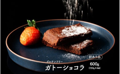 超濃厚 米粉のガトーショコラ 600g(150g×4袋) 2413254 - 静岡県静岡市