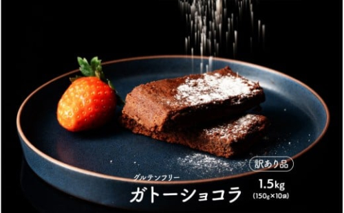 超濃厚 米粉のガトーショコラ 1.5kg(150g×10袋) 2413255 - 静岡県静岡市