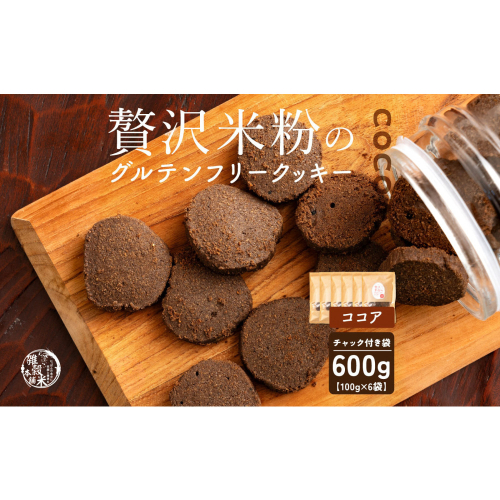 贅沢米粉のクッキー ココア 600g(100g×6袋) 2413256 - 静岡県静岡市