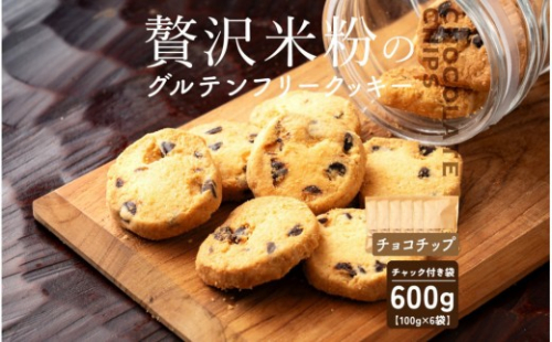 贅沢米粉のクッキー チョコチップ 600g(100g×6袋) 2413257 - 静岡県静岡市