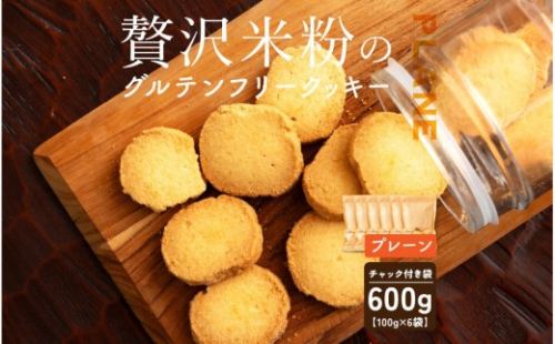 贅沢米粉のクッキー プレーン 600g(100g×6袋) 2413258 - 静岡県静岡市
