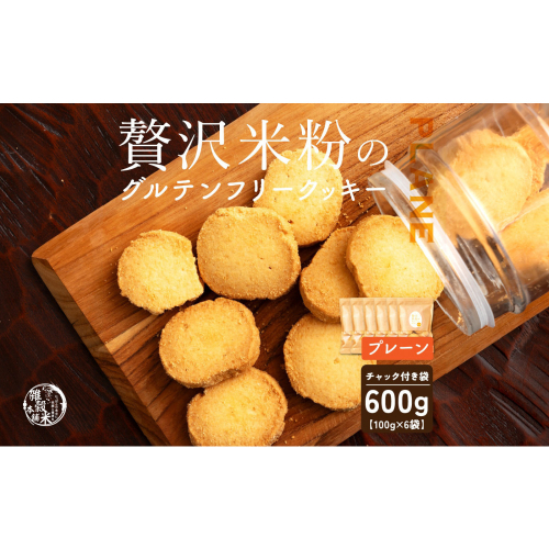 贅沢米粉のクッキー プレーン 600g(100g×6袋) 2413258 - 静岡県静岡市