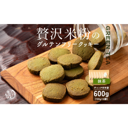 贅沢米粉のクッキー 抹茶 600g(100g×6袋) 2413259 - 静岡県静岡市