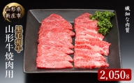 4等級以上 山形牛 焼き肉用（もも、肩、ばら）2050g にく 肉 お肉 牛肉 山形県 新庄市 F3S-2142