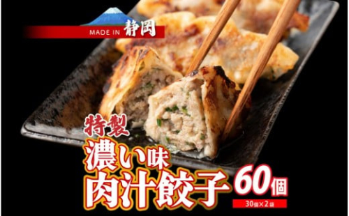 肉汁餃子 60個(30個入×2袋) 2413260 - 静岡県静岡市