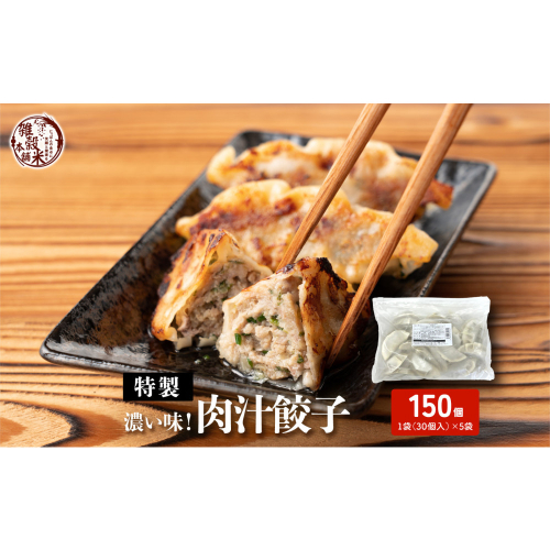 居酒屋監修 ガツンと濃い味 冷凍餃子 肉汁餃子(30個入×5袋) 2413262 - 静岡県静岡市