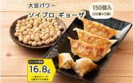 大豆パワー ソイプロギョーザ 150個(30個入×5袋)