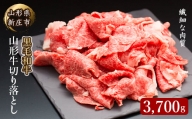 4等級以上 山形牛 切り落とし（ばら、うで）3700g にく 肉 お肉 牛肉 山形県 新庄市 F3S-2143