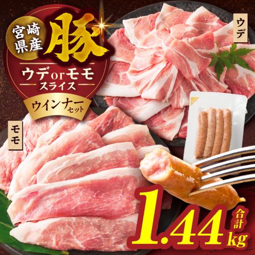 ≪訳あり≫宮崎県産豚スライス(ウデorモモ)&粗挽きウインナーセット合計1.44kg 肉 豚 豚肉 おかず 国産_T030-205 2413274 - 宮崎県都農町