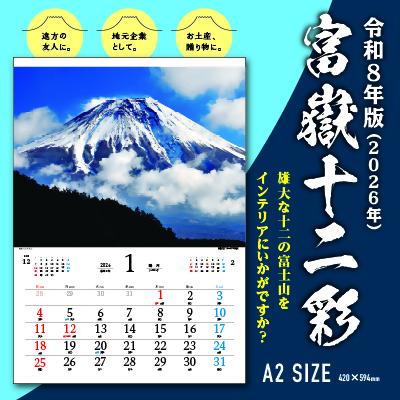 0006-108-01 富嶽十二彩 富士山カレンダー 令和8年版 (2026年) 2413275 - 静岡県富士宮市