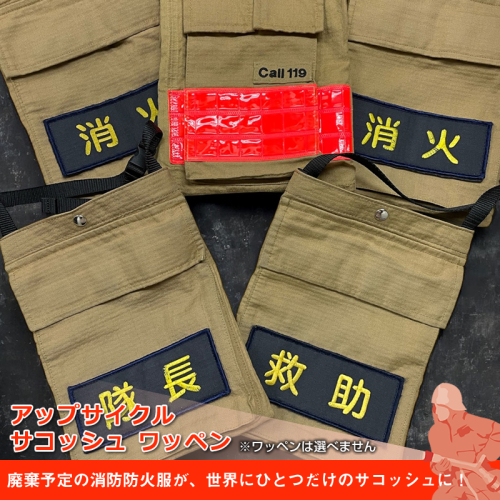 アップサイクル サコッシュ ワッペン「廃棄予定の消防防火服が、世界にひとつだけのサコッシュに！」【 サコッシュ 茨城県 日立市 】 2413277 - 茨城県日立市