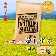 五つ星お米マイスターが厳選！【新米】令和7年産 佐賀県産 夢しずく 白米 5kg おこめ 米 ：B175-018