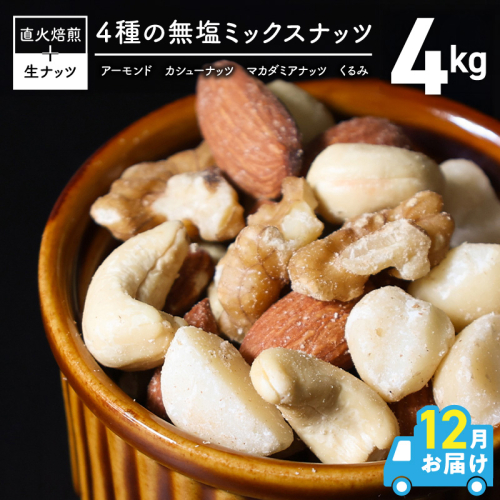 《数量限定》〈2026年 年内発送〉 【大容量】4種の無塩ミックスナッツ 4kg（500g×8袋）アーモンド カシューナッツ マカダミアナッツ くるみ 生ナッツ 直火焙煎 おつまみ おやつ 大満足 チャック付き 美容 健康 人気 高リピート ナッツ H059-200_Dec 2413282 - 愛知県碧南市