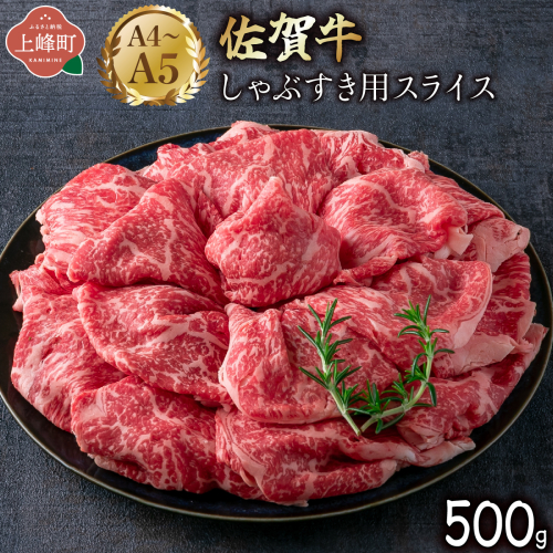 艶さし！【A4～A5】佐賀牛しゃぶすき用スライス 500g  B-1180-MP 2413284 - 佐賀県上峰町