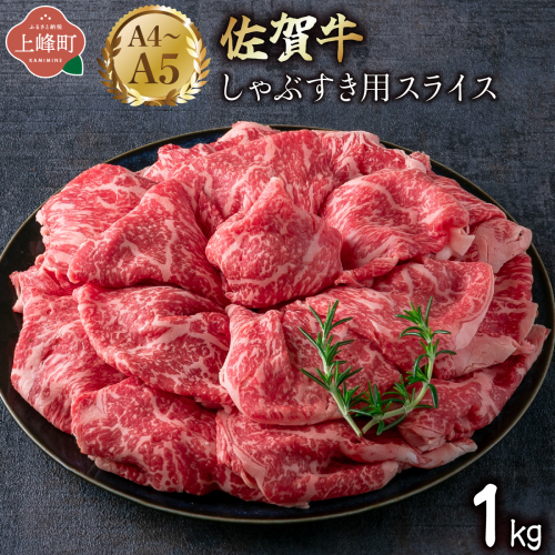 艶さし！【A4～A5】佐賀牛しゃぶすき用スライス 1kg (500g×2P)  2413285 - 佐賀県上峰町