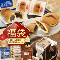 【福袋】富士山和菓子と溶岩焙煎コーヒーのセット