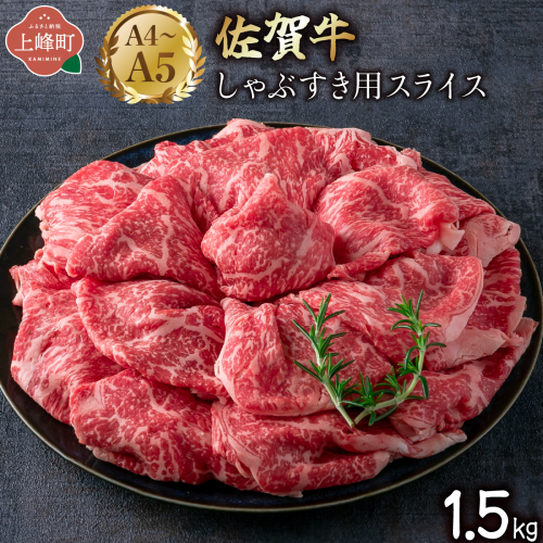 艶さし！【A4～A5】佐賀牛しゃぶすき用スライス 1.5kg (500g×3P) 2413290 - 佐賀県上峰町