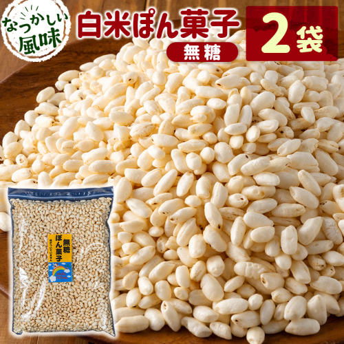［無糖］白米ぽん菓子2袋セット 米菓子 おやつ【A326】 2413292 - 宮崎県新富町