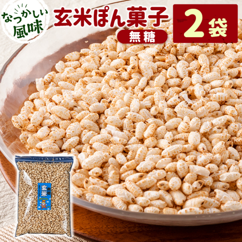 ［無糖］玄米ぽん菓子2袋セット 米菓子 おやつ【A327】 2413295 - 宮崎県新富町