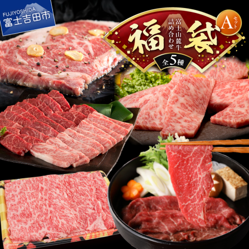 【福袋】富士山麓牛詰め合わせセットA 2413296 - 山梨県富士吉田市