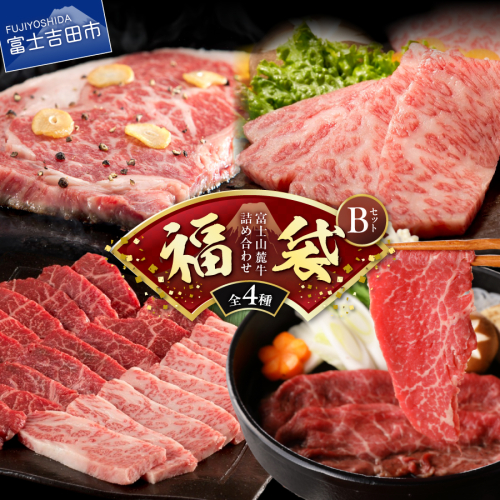 【福袋】富士山麓牛詰め合わせセットB 2413297 - 山梨県富士吉田市