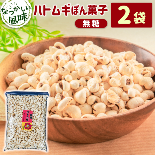 ［無糖］ハトムギぽん菓子2袋セット 米菓子 おやつ【A328】 2413298 - 宮崎県新富町