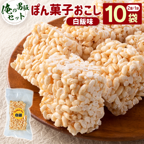 俺の男飯セット（ぽん菓子おこし）白飯味　2個入り×10袋セット 米菓子 おやつ【A329】 2413299 - 宮崎県新富町