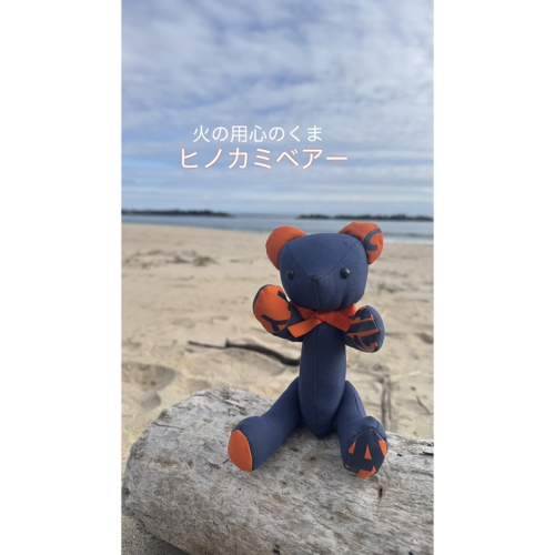消防被服アップサイクル「火の用心のくま　ヒノカミベア−」 【 火の用心のくま ヒノカミベア− 茨城県 日立市 】 2413300 - 茨城県日立市