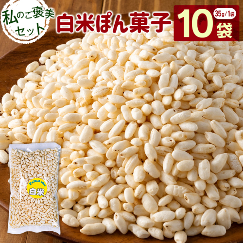 私のご褒美セット（ぽん菓子）白米10袋入り 米菓子 おやつ【A330】 2413301 - 宮崎県新富町