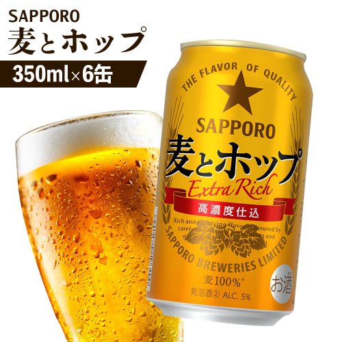 サッポロ 麦とホップ 350ml×6缶【880115】 2413304 - 北海道恵庭市