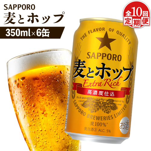 【定期便：10回】サッポロ 麦とホップ 350ml×6缶【88012401】 2413313 - 北海道恵庭市