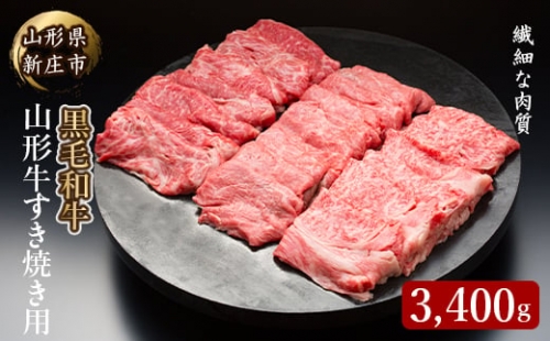 4等級以上 山形牛 すき焼き用（もも、肩）3400g にく 肉 お肉 牛肉 山形県 新庄市 F3S-0979