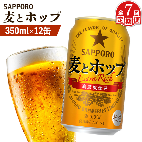 【定期便：7回】サッポロ 麦とホップ 350ml×12缶【880133】 2413322 - 北海道恵庭市