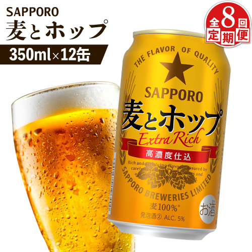 【定期便：8回】サッポロ 麦とホップ 350ml×12缶【880134】 2413323 - 北海道恵庭市