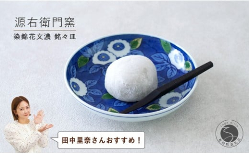 【田中里奈さんおすすめ！】有田焼 染錦花文濃 銘々皿【源右衛門窯】食器 器 うつわ 取皿 取り皿 手描き A40-415 2413328 - 佐賀県有田町