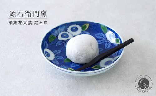 有田焼 染錦花文濃 銘々皿【源右衛門窯】食器 器 うつわ 取皿 取り皿 手描き A40-415 2413328 - 佐賀県有田町