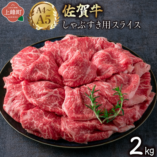 艶さし！【A4～A5】佐賀牛しゃぶすき用スライス 2kg (500g×4P) 2413329 - 佐賀県上峰町