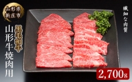 4等級以上 山形牛 焼肉用（もも、肩、ばら）2700g にく 肉 お肉 牛肉 山形県 新庄市 F3S-2149