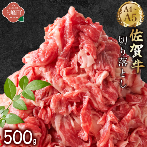 艶さし！【A4～A5】佐賀牛切り落とし 500g 2413330 - 佐賀県上峰町