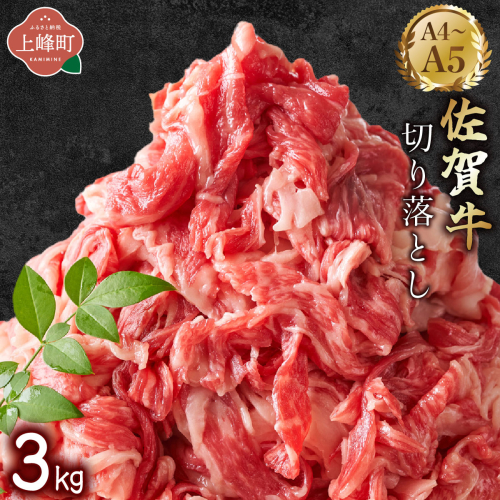 艶さし！【A4～A5】佐賀牛切り落とし 3kg (500g×6P) E-301-MP 2413332 - 佐賀県上峰町