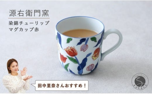 田中里奈さんおすすめ！】有田焼 染錦チューリップ（赤）マグカップ【源右衛門窯】食器 器 うつわ コーヒーカップ 手描き A50-313 2413334 - 佐賀県有田町