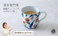 田中里奈さんおすすめ！】有田焼 染錦チューリップ（赤）マグカップ【源右衛門窯】食器 器 うつわ コーヒーカップ 手描き A50-313