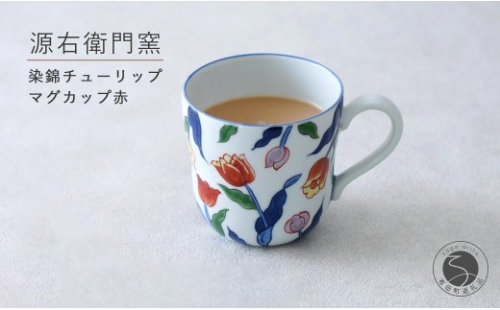 有田焼 染錦チューリップ（赤）マグカップ【源右衛門窯】食器 器 うつわ コーヒーカップ 手描き | 50000円以内 5万円以内 | ad097 2413334 - 佐賀県有田町