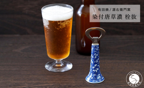 有田焼 染付唐草濃 栓抜【源右衛門窯】栓抜き 手描き ギフト プレゼント ad095 2413335 - 佐賀県有田町